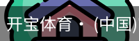 开宝体育官网